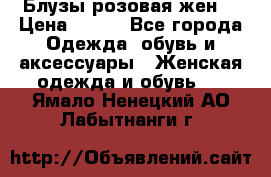 Блузы розовая жен. › Цена ­ 200 - Все города Одежда, обувь и аксессуары » Женская одежда и обувь   . Ямало-Ненецкий АО,Лабытнанги г.